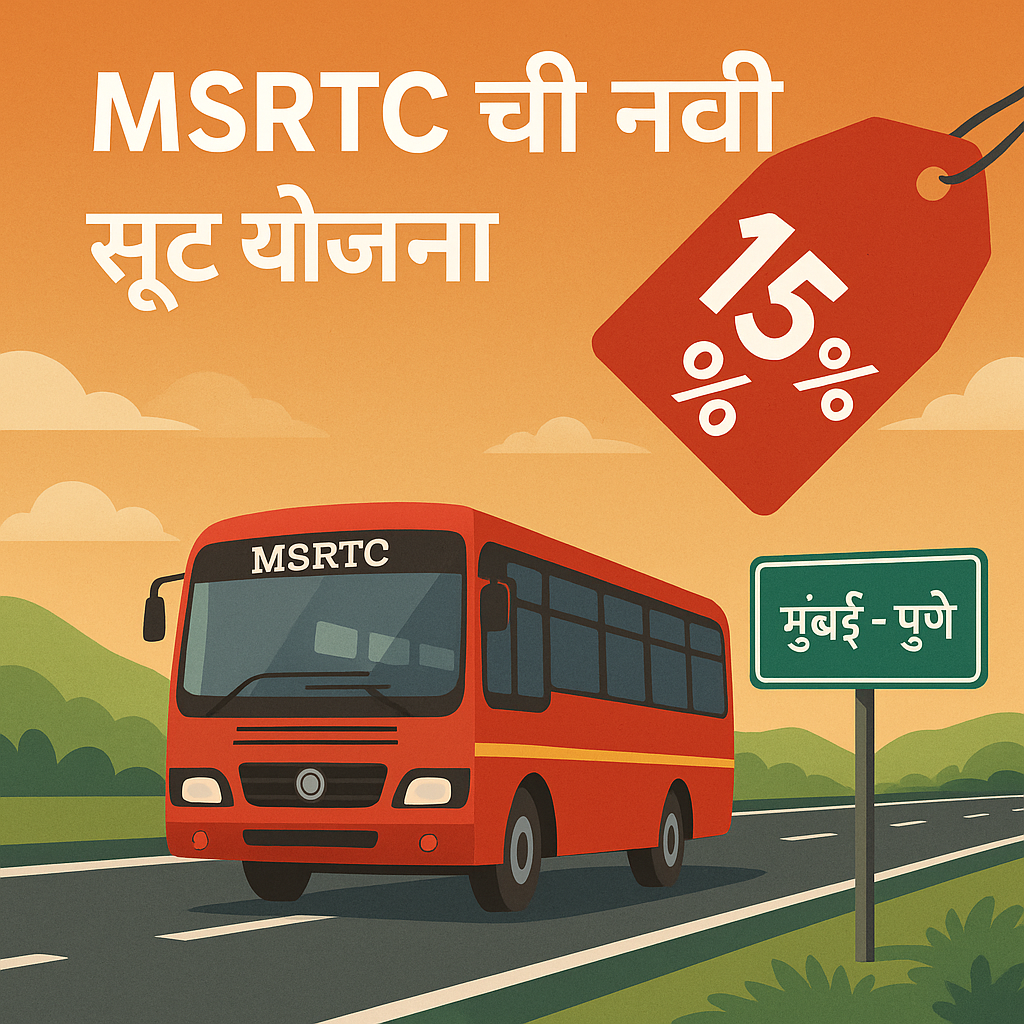 MSRTC चा प्रवाशांसाठी मोठा निर्णय! लांब पल्ल्याच्या प्रवासावर १५% सूट, ‘ई-शिवनेरी’ वरही विशेष सवलत