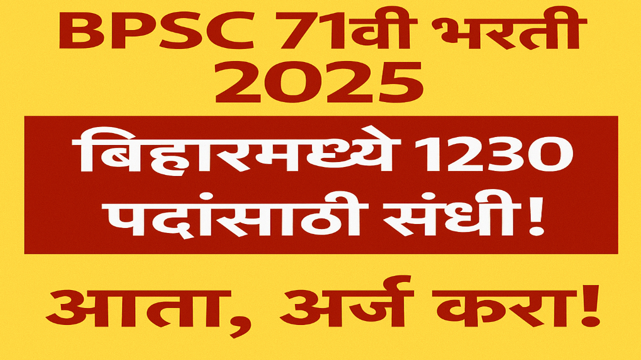 BPSC 71वी भरती 2025
