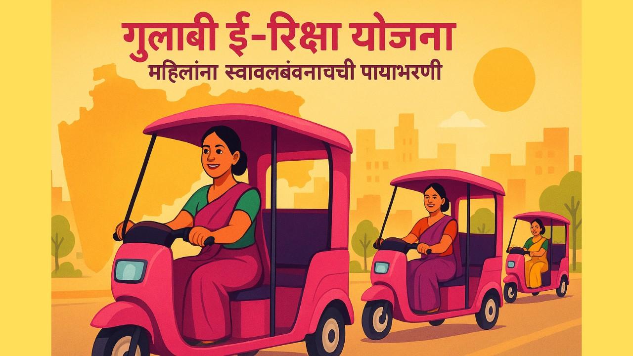 गुलाबी ई-रिक्षा योजना 2025
