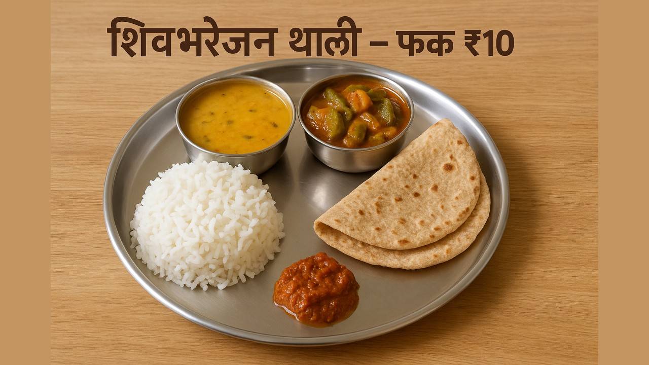 शिवभोजन थाळी योजना 2025